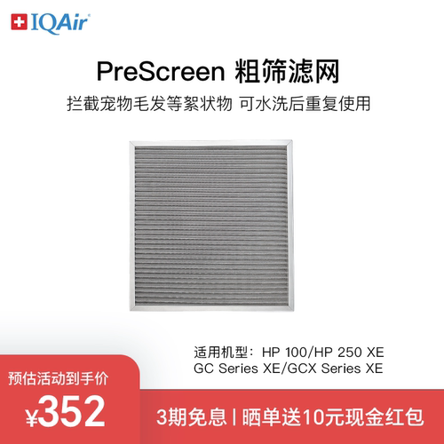 IQAir粗筛滤网除絮状物宠物毛发