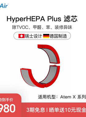 瑞士IQAir空气净化器除甲醛TVOC滤芯 HyperHEPA Plus  适用Atem X