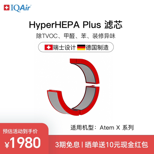 瑞士IQAir空气净化器除甲醛TVOC滤芯 HyperHEPA Plus  适用Atem X
