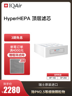 顶层滤芯进口适用HP250和HP100 IQAir空气净化器滤芯 HyperHEPA