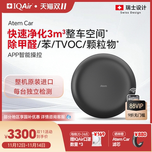 瑞士IQAir车载空气净化器除甲醛除异味汽车新车内除烟味Atem Car