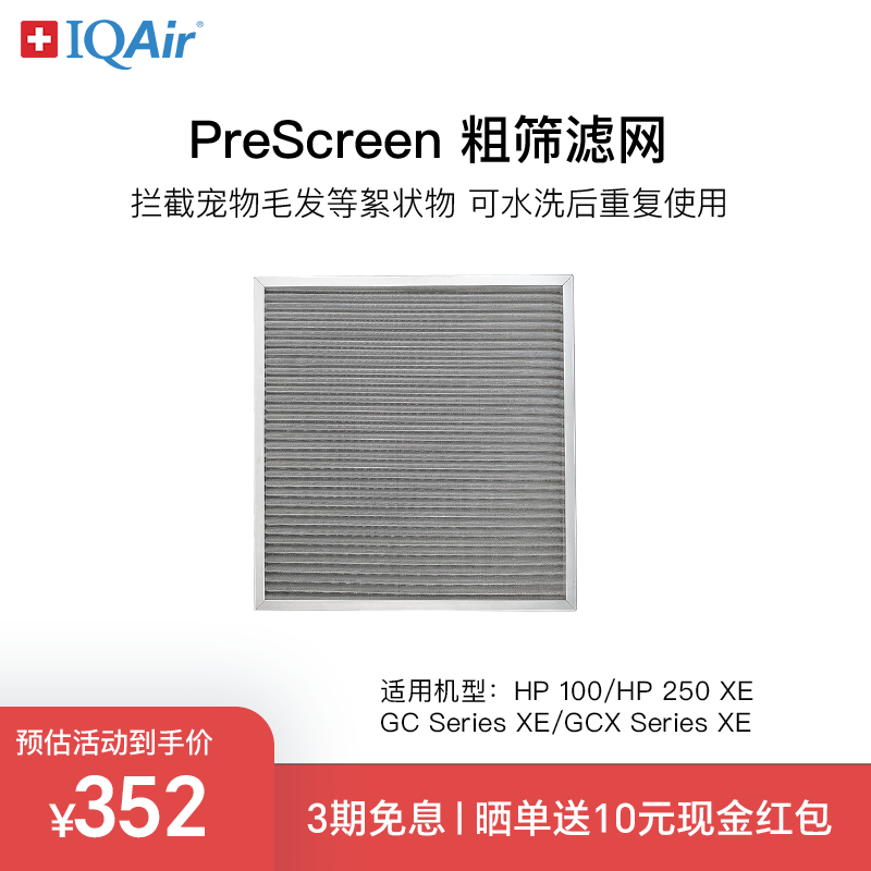 IQAir粗筛滤网除絮状物宠物毛发