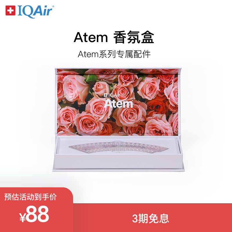 iqair香氛盒适用Atem系列手工DIY