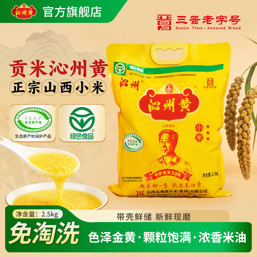 沁州 黄小米杂粮稀饭山西特产2.5kg五谷杂粮小黄米新米5斤装粗粮