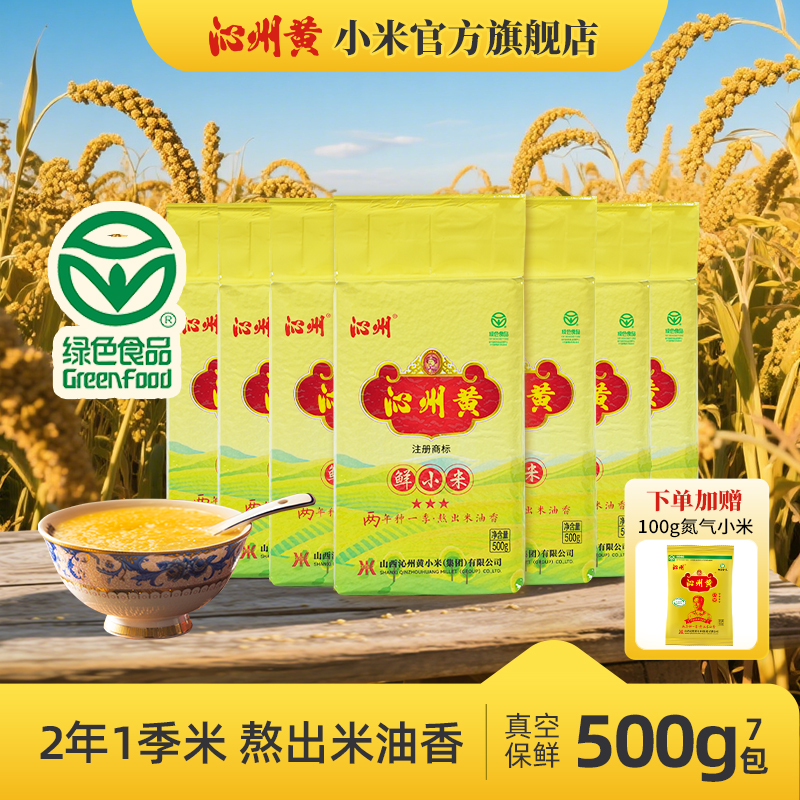 山西沁州黄小米500g*7包山西特产小米沁州黄小米杂粮小米粥新米
