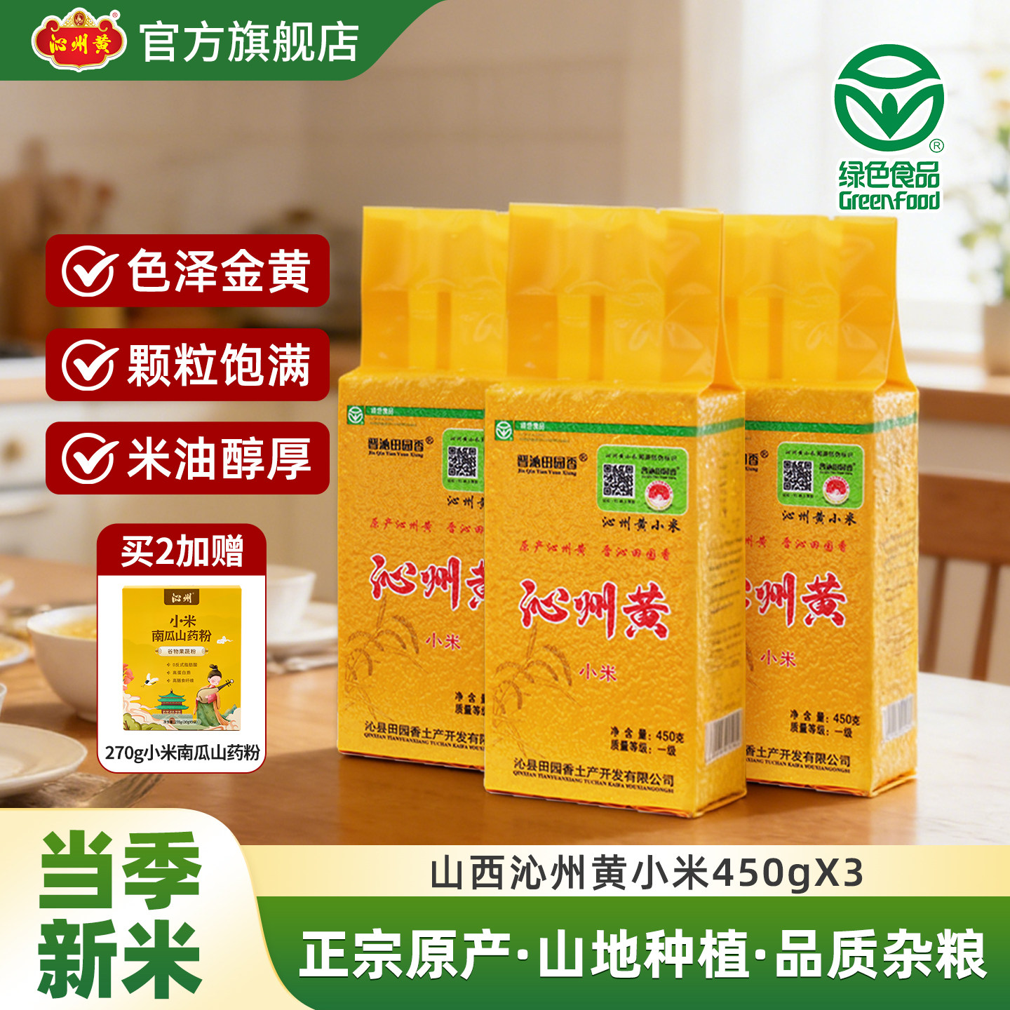 沁州黄小米山西特产小黄米新米450g*3包食用黄小米小米粥五谷杂粮