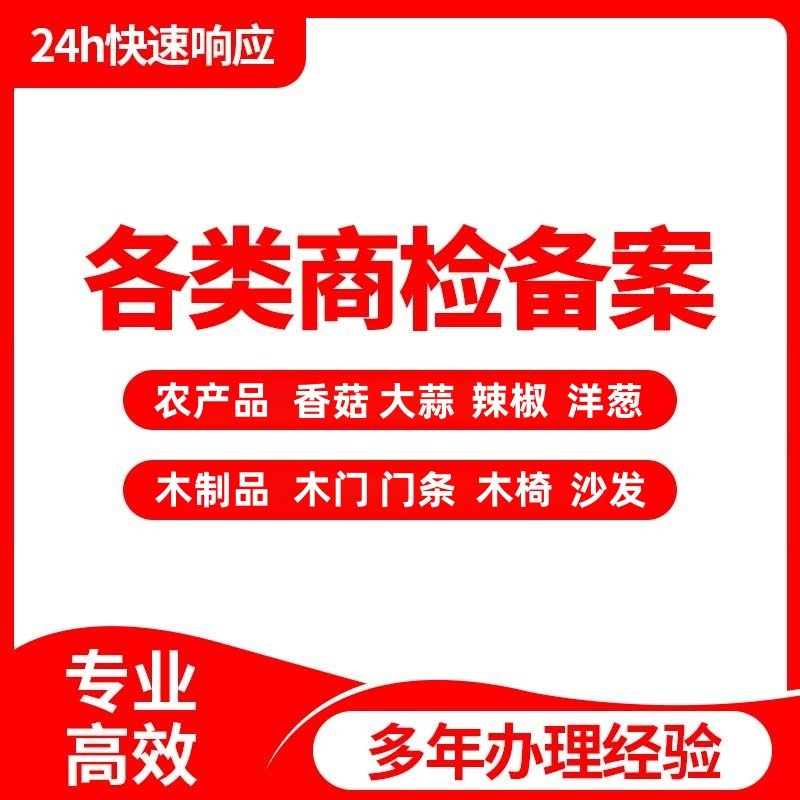 农产品香菇辣椒洋葱大蒜商品商检厂家资质门条沙发餐桌椅商检报告,商务/设计服务,商务服务,淘宝优惠券,粉丝福利购,淘宝优惠卷