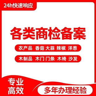农产品香菇辣椒洋葱大蒜商品商检厂家资质门条沙发餐桌椅商检报告