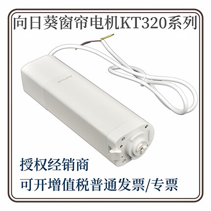 向日葵电动窗帘电机KT320系列KT82系列酒店专用