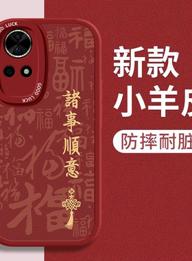 适用华为Nova12Ultra网红12活力版手机壳11SE新款10Z潮流9SE红色8Pro诸事顺意7SE硅胶6秋冬5iPro全包4防摔3e