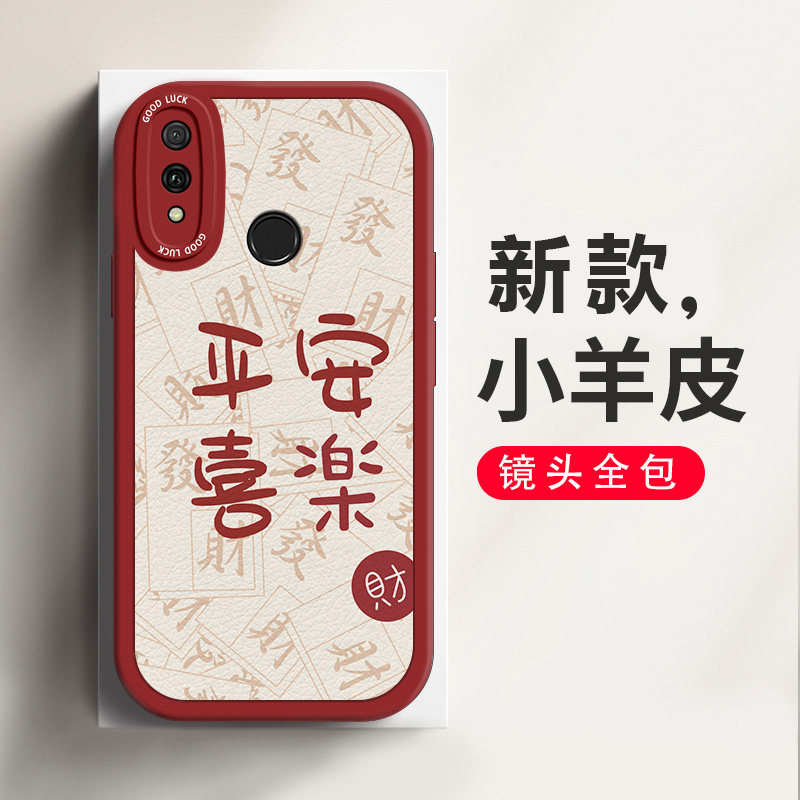 适用于华为畅享9手机壳新年款喜庆中国风平安喜乐畅享9S个性创意软壳畅享9Plus小羊皮镜头全包防摔硅胶保护套怎么看?