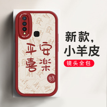 适用于vivoZ5i手机壳网红简约时尚ins风vivoV1941A新年款小羊皮平安喜乐喜庆中国风镜头全包防摔硅胶保护套