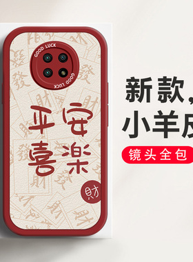 适用于红米note9 5G手机壳平安喜乐喜庆中国风note9Pro个性创意网红简约小羊皮镜头全包防摔硅胶保护套