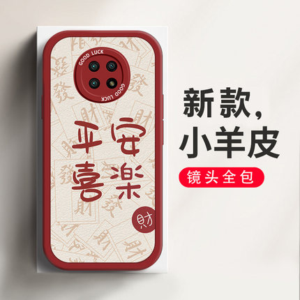 适用于红米note9 5G手机壳平安喜乐喜庆中国风note9Pro个性创意网红简约小羊皮镜头全包防摔硅胶保护套