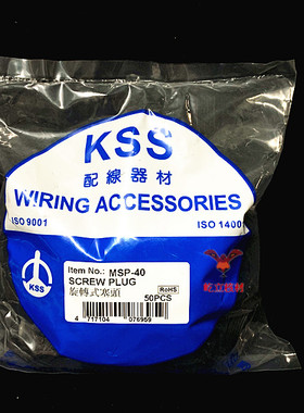 台湾凯士士KSS 旋转式塞头MSP-32 MSP-40  UL尼龙黑色 50只