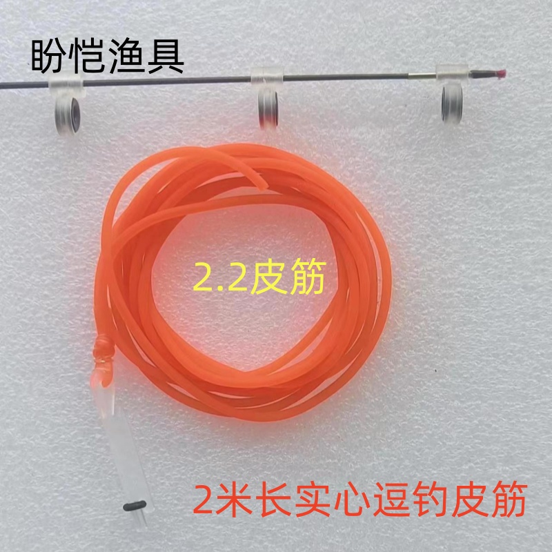 2.2毫米泡沫逗钓橡皮筋羊角实心皮筋泡沫珠钓鱼加强鱼皮筋鱼钩