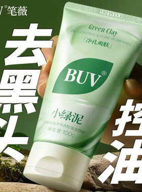BUV笔薇小绿泥控油洁面