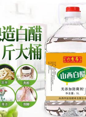 山西白醋无添加食用白醋泡菜腌菜洗脸泡脚清洁去污家用10斤装