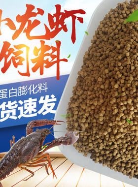 小龙虾饲料螃蟹大闸蟹河蟹全熟化饲料观赏蟹相守蟹乌龟观赏虾饲料