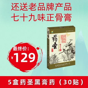 正品药圣黑膏5盒送喷剂正骨腰突肩周疼痛腿酸麻关节新包装