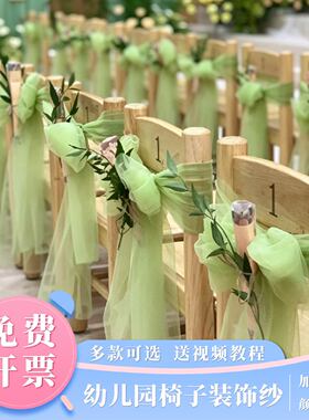 绿色椅背纱装饰幼儿园小凳子装饰椅背纱加密网纱毕业季学校环创