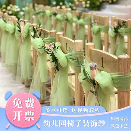 绿色椅背纱装饰幼儿园小凳子装饰椅背纱加密网纱毕业季学校环创