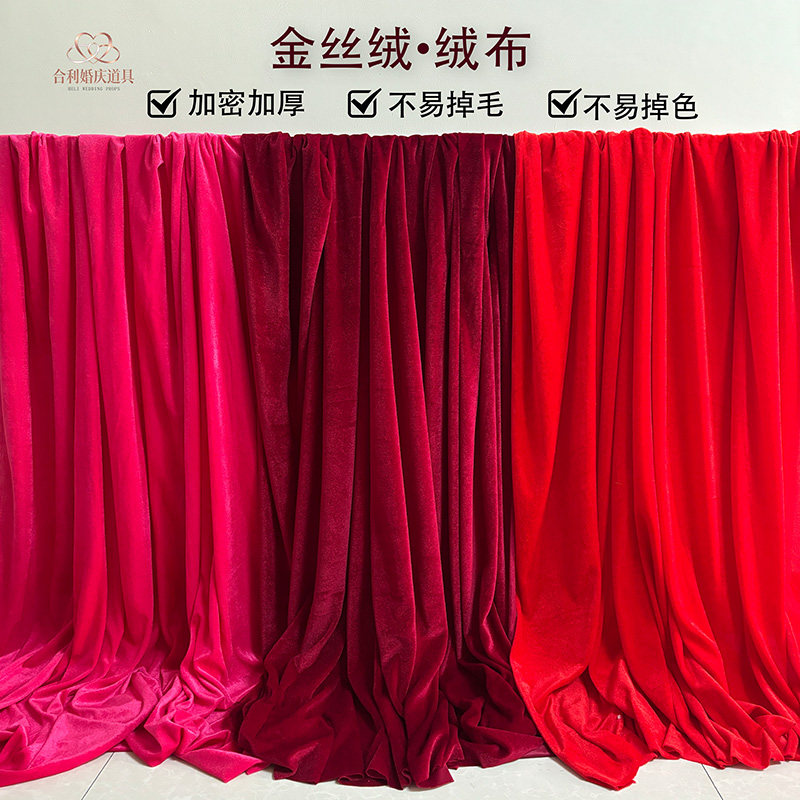 金丝绒布料结婚装饰红色幕布加密加厚婚礼布置红色幕布舞台背景布