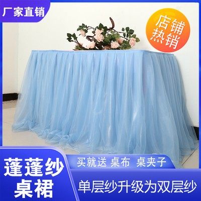 婚礼签到台甜品台布置桌布桌裙蓬蓬纱桌围纱生日派对开业活动装饰
