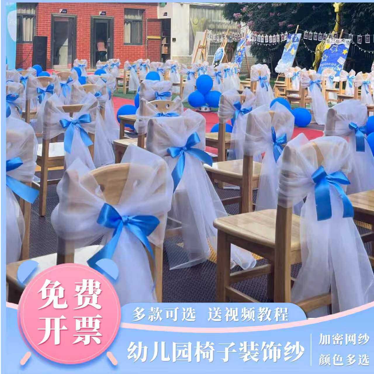 纱幔婚庆椅背纱毕业季典礼幼儿园婚礼椅子装饰白纱竹节椅布料网纱