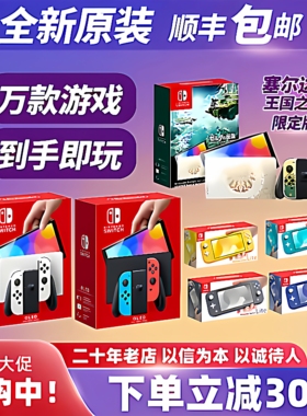 全新Switch任天堂OLED主机家用体感NS游戏机Lite自选游戏下载畅玩