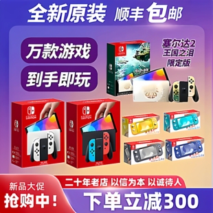 全新Switch任天堂OLED主机家用体感NS游戏机Lite自选游戏下载畅玩