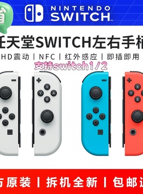 任天堂原装Switch左右手柄ns体感震动joycon2无线NFC双人成行oled