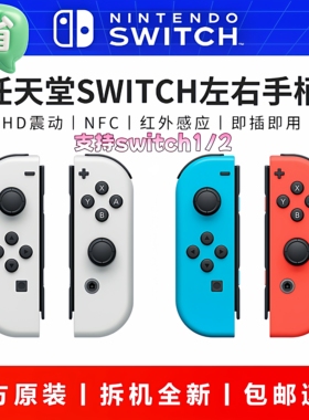 任天堂原装Switch左右手柄ns体感震动joycon2无线NFC双人成行oled