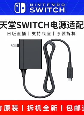 日版任天堂原装Switch主机电源适配器NS拆机充电器TV底座配件OLED