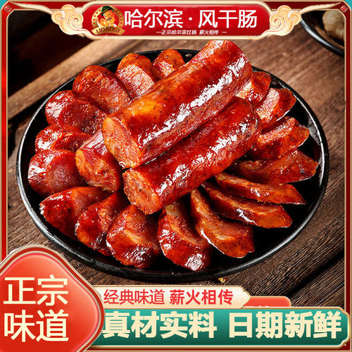 哈尔滨风味特产风干肠老东俄一份