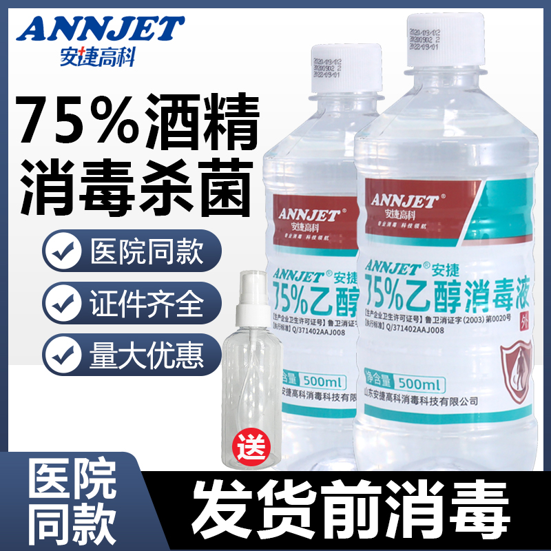 安捷75%酒精消毒液75度乙醇皮肤伤口医家用环境杀菌清洁喷雾500ml 洗护清洁剂/卫生巾/纸/香薰 消毒液 原图主图