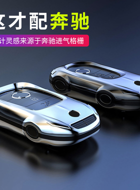 适用于奔驰新E级钥匙包套E300L C级2022款C260LS级s450男保护套扣