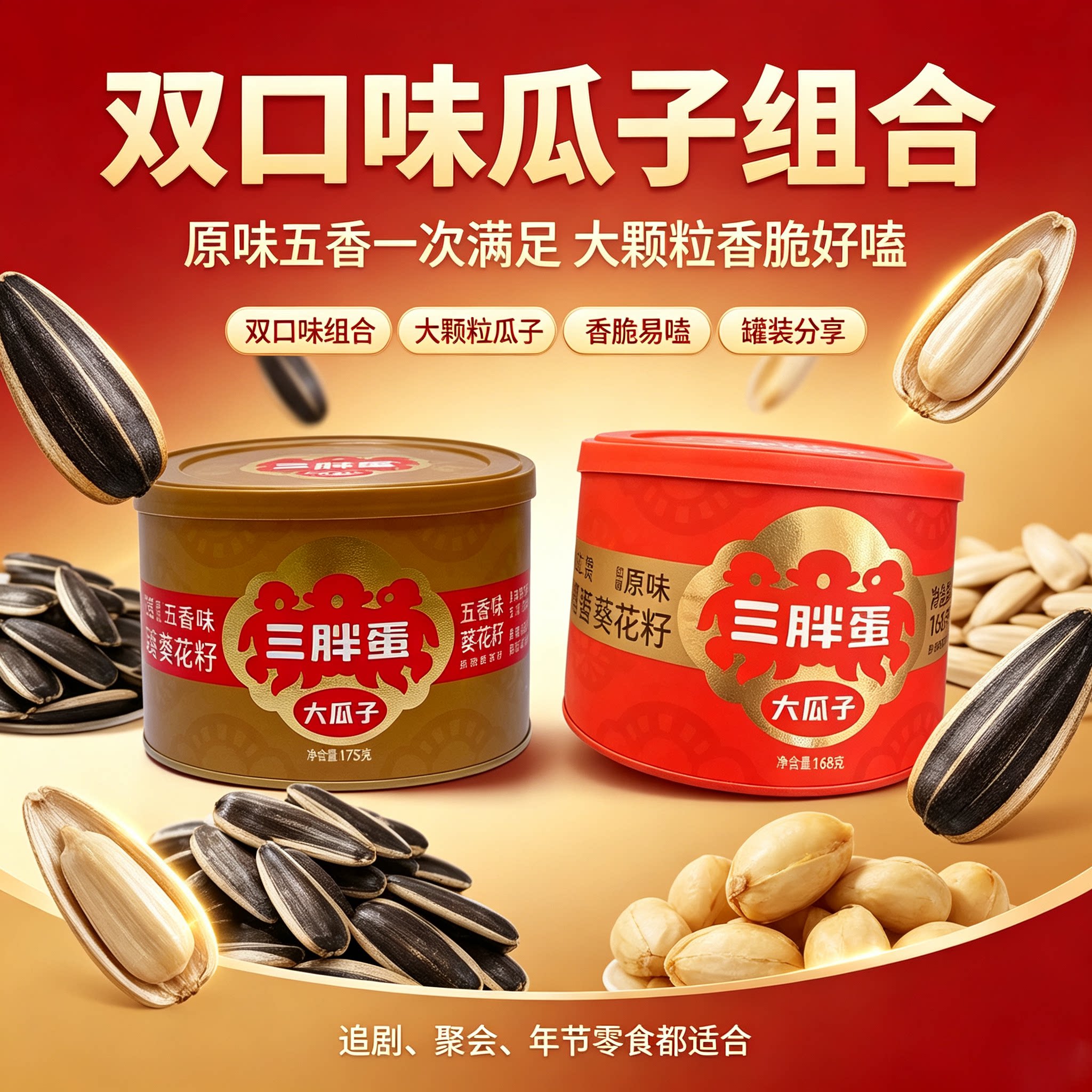 三胖蛋原味瓜子168g*2罐