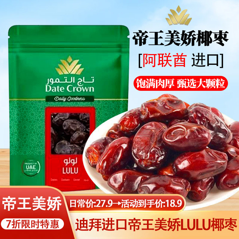 帝王椰枣阿联酋进口LULU椰枣迪拜特产免洗0添加自然晾干孕妇零食