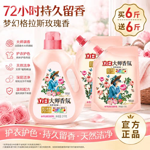 立白大师玫瑰香氛洗衣液72h留香
