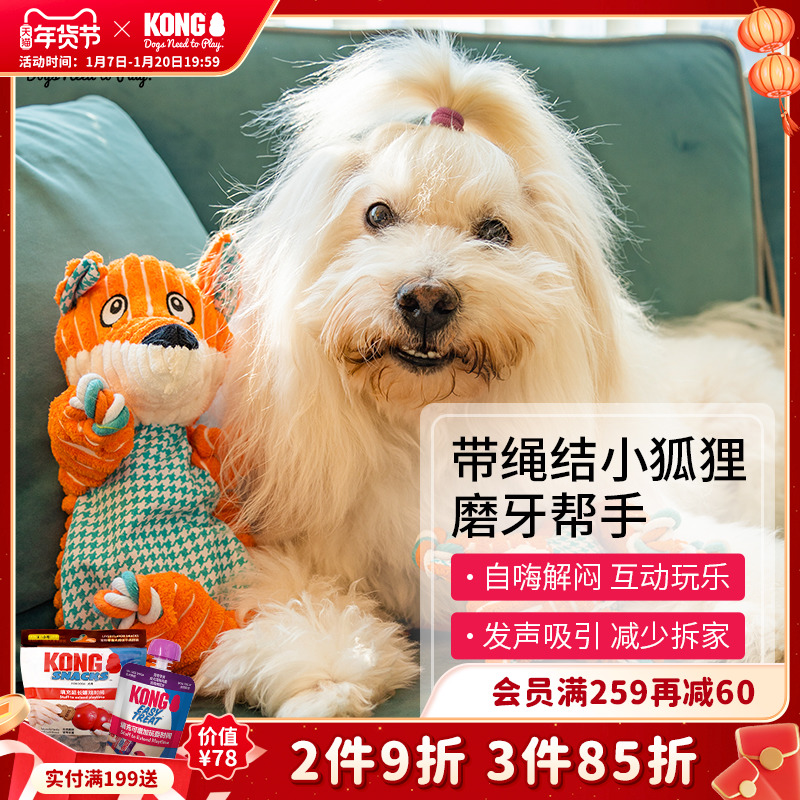 KONG狗玩具发声绳结狐狸拉扯发泄磨牙洁齿比熊小型犬宠物解闷自嗨