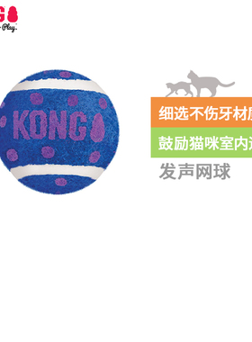 KONG猫玩具宠物发声网球不伤牙耐咬解闷磨牙自嗨逗猫神器三只装