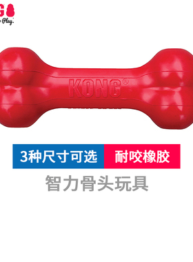 KONG狗狗漏食玩具耐咬橡胶骨头磨牙益智丰容宠物自嗨解闷消耗体力