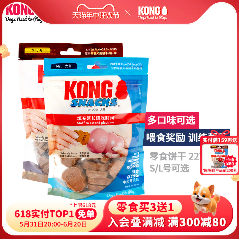 KONG狗零食漏食球玩具配套边牧幼犬训练奖励丰容宠物磨牙饼干227g 宠物/宠物食品及用品 狗饼干 原图主图