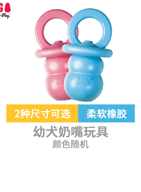 KONG狗玩具漏食奶嘴天然橡胶耐咬小型犬幼犬磨牙啃咬解闷宠物益智