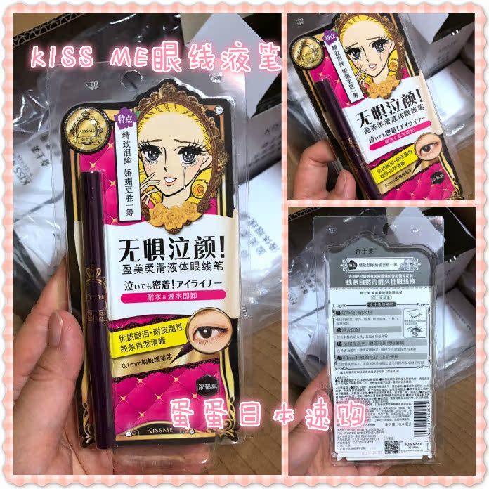 包郵 日本KISS ME 夢幻淚眼不暈染眼線液筆 防水極細茶黑色 棕色