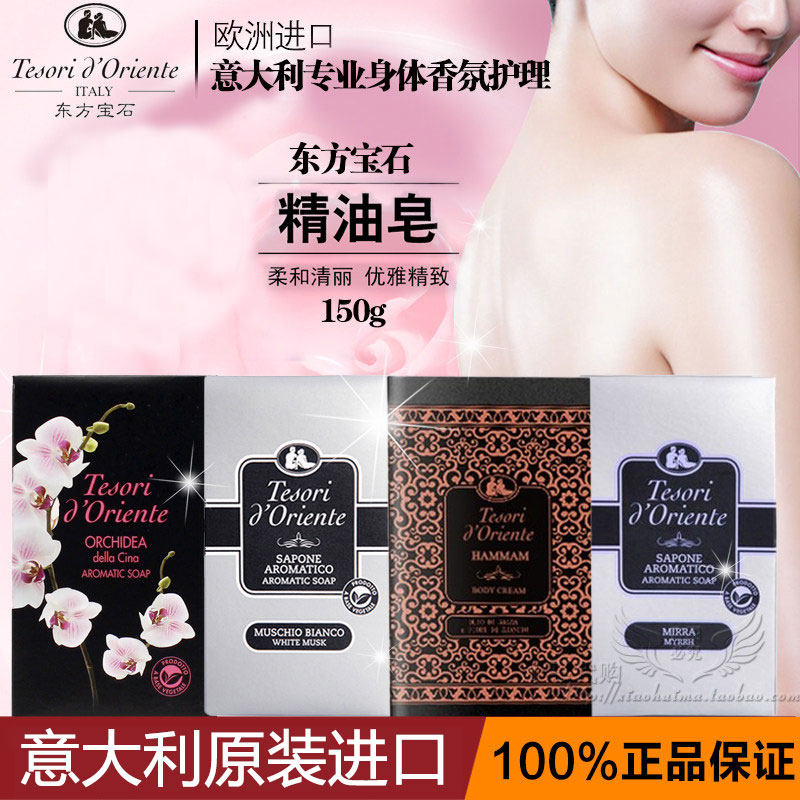 意大利进口东方宝石精油香皂兰花/土耳其/白麝香/末药香滋润保湿