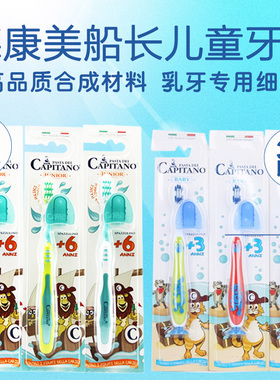 意大利原装进口Capitano船长儿童软毛牙刷宝宝牙刷 3+6+ 3岁 6岁