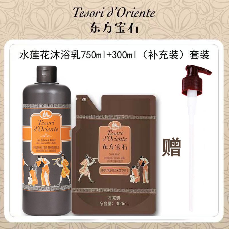 意大利东方宝石水莲花沐浴露750ml持久留香保湿滋润增300ml补充液