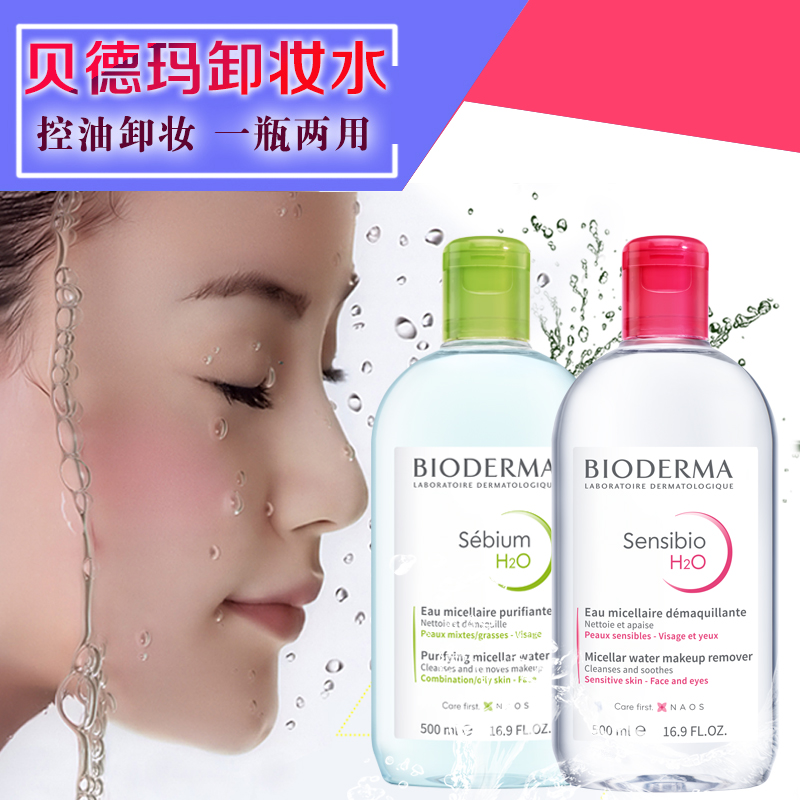 贝德玛卸妆水蓝/粉色舒妍洁肤温和清洁毛孔孕妇唇眼脸三合一500ml